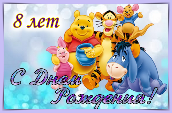 С днём рождения ребёнку