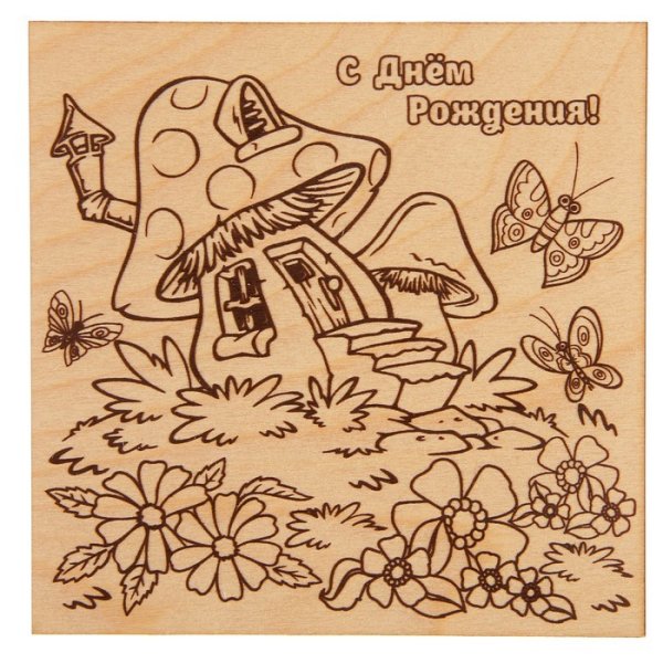 Выжигание по дереву с днем рождения