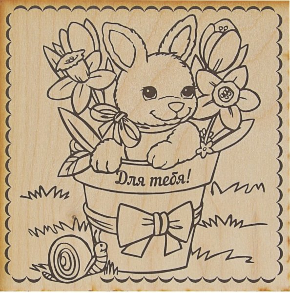 Выжигание по дереву с днем рождения