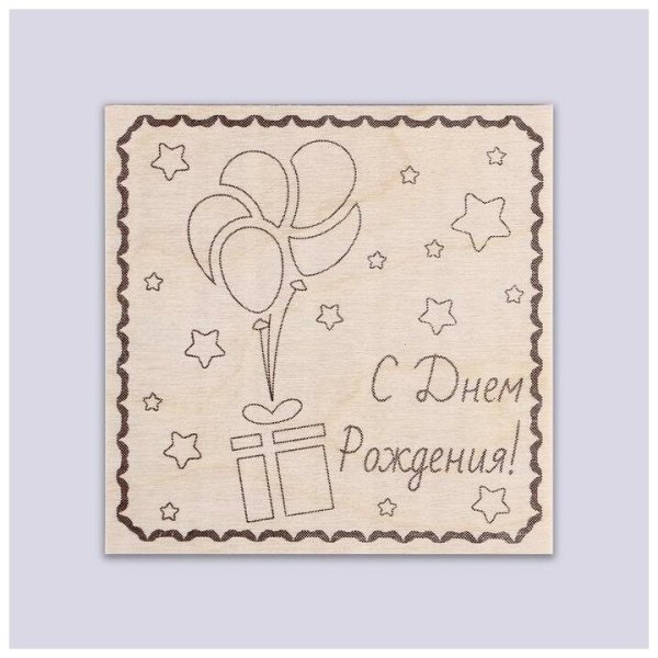 Выжигание на день рождения