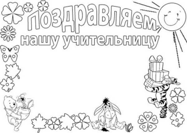 Разукраски с днём учителя