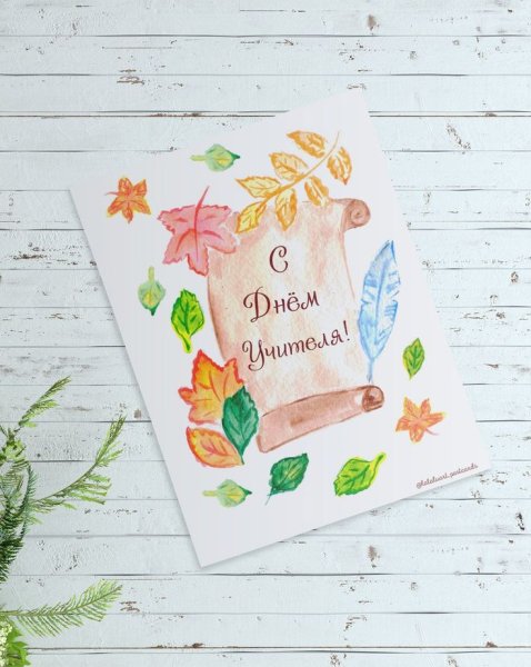 Открытки с днем учителя рисования