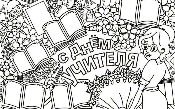 Плакат. С днем учителя!
