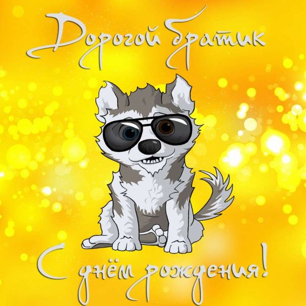 С днём рождения братишка
