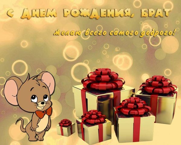 Поздравление брату 2 года с днем рождения