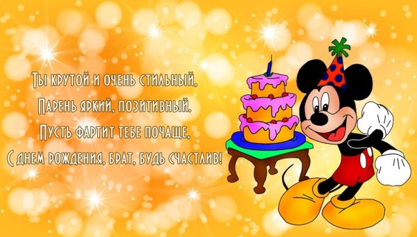 С днём рождения брату