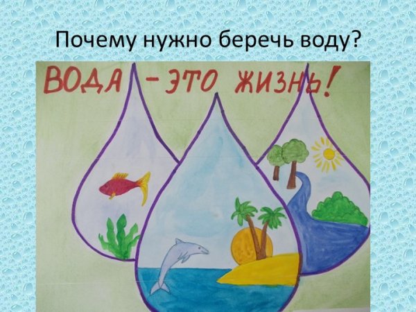 Берегите воду