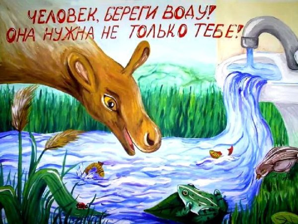Плакат береги воду