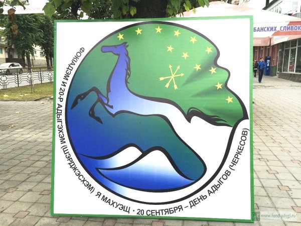 День адыгов