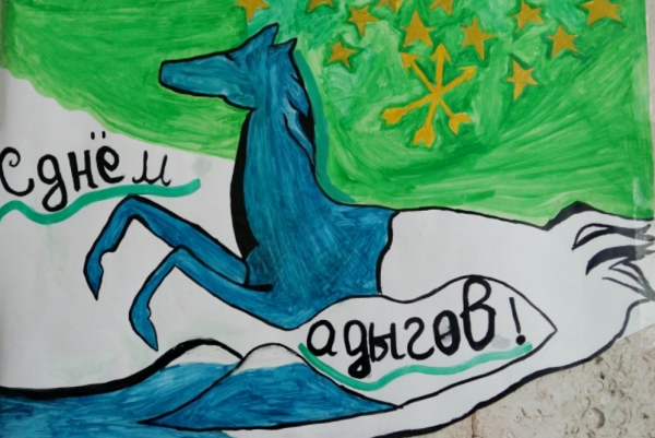 Всемирный день адыгов