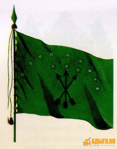 Знамя адыгов Черкесов