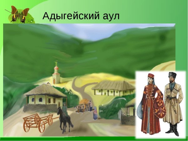 Адыгейцы аул