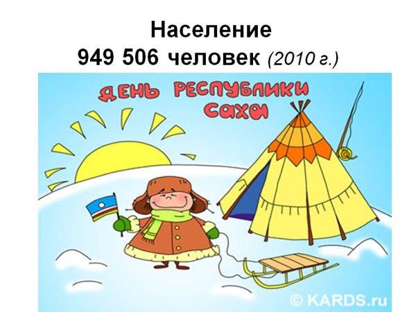 27 Апреля день Республики Саха Якутия