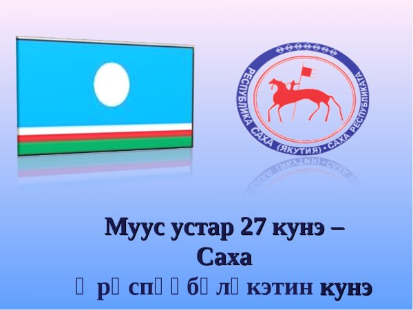 Флаг Республики Саха Якутия 27 апреля