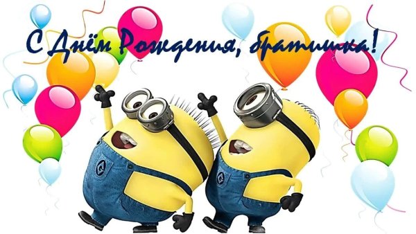 С днём рождения брату прикольные