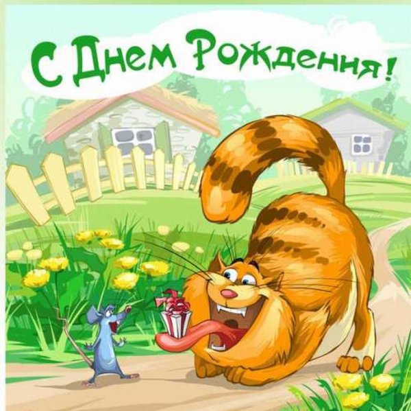 Прикольные открытки с днем рождения