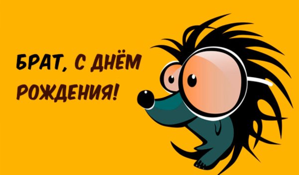 С днём рождения брату