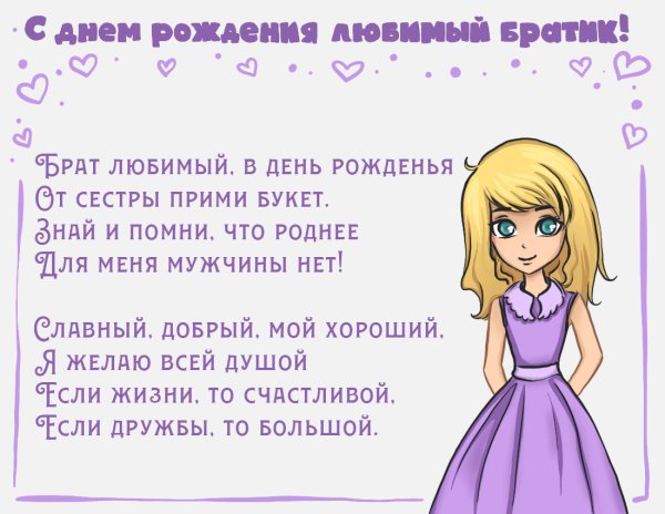 Поздравление брату от сестры