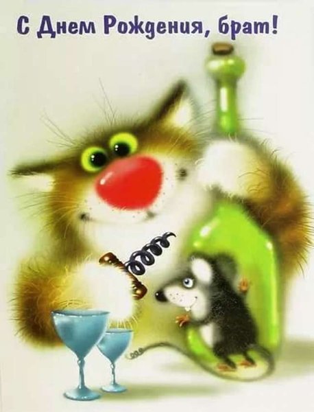 С днём рождения брату