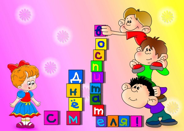 С днем рождения воспитателя