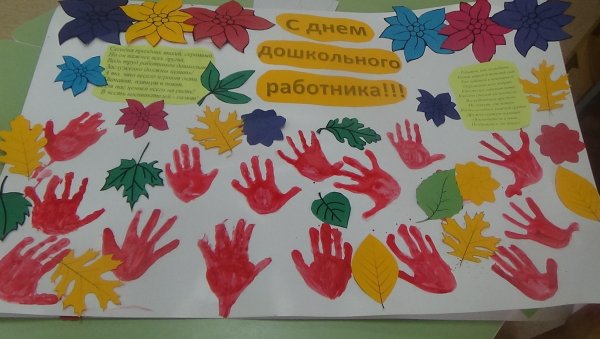 Стенгазета ко Дню дошкольного работника