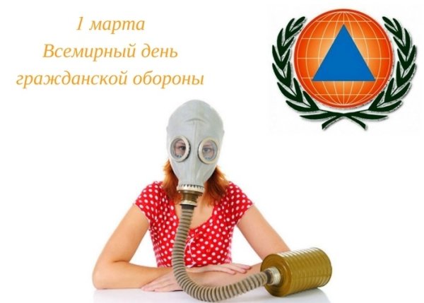 1 Марта Всемирный день гражданской обороны