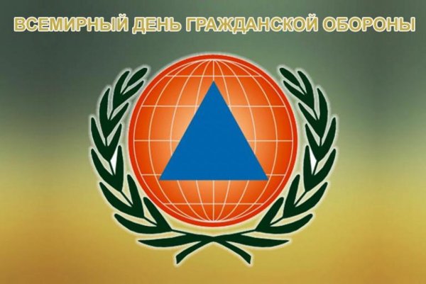 1 Марта Всемирный день гражданской обороны