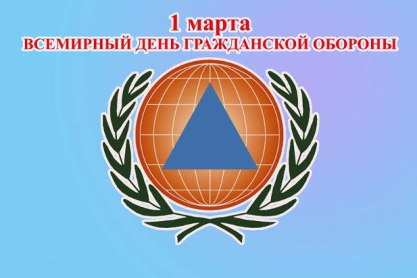 Всемирный день гражданской обороны