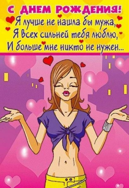 С днем рождения прмужу