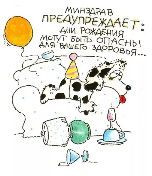 С днём рождения смешные