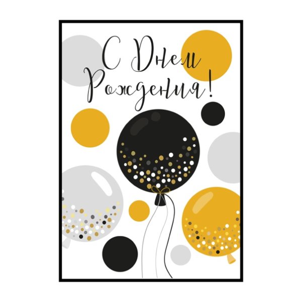 Постер с днем рождения