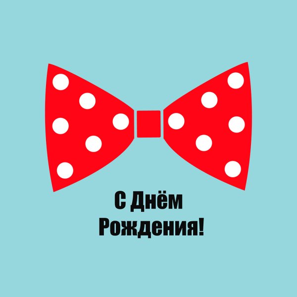 С днём рождения мужчине