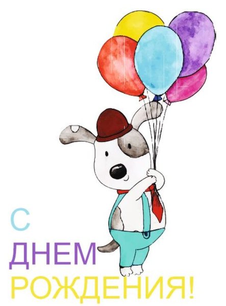 С днём рождения мальчику
