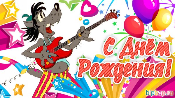 С днём рождения мужчине прикольные