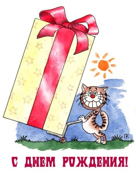 С днем рождения
