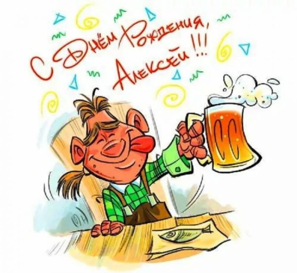 Лёха с днём рождения