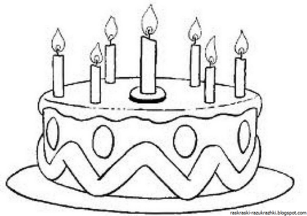 Раскраски сдном рождения