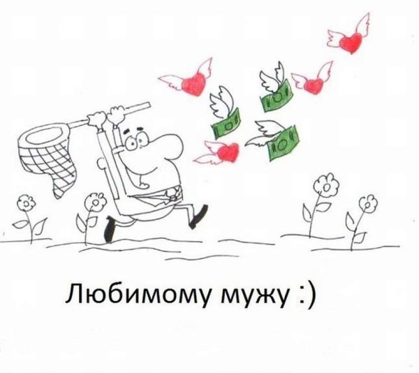 С днем рождения муж приколы