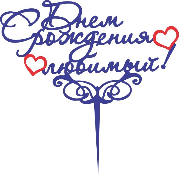 С днём рождения ьюбимый