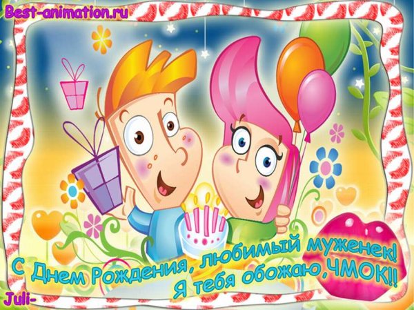 Поздравления с днём рождения мужу