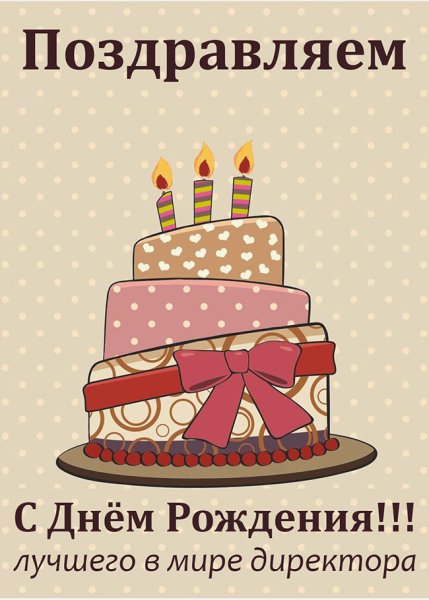 С днем рождения директор