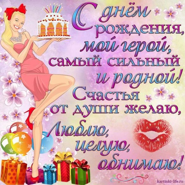 С днём рождения ьюбимый