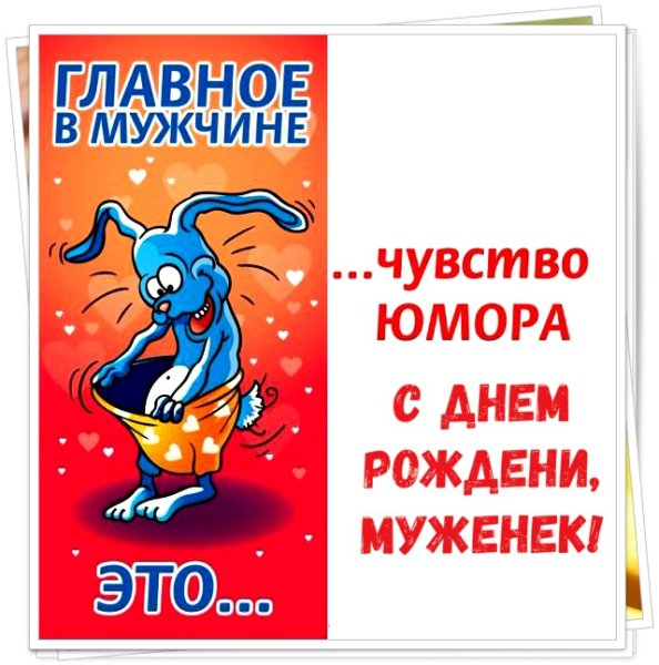 Поздравления с днём рождения мужчине прикольные