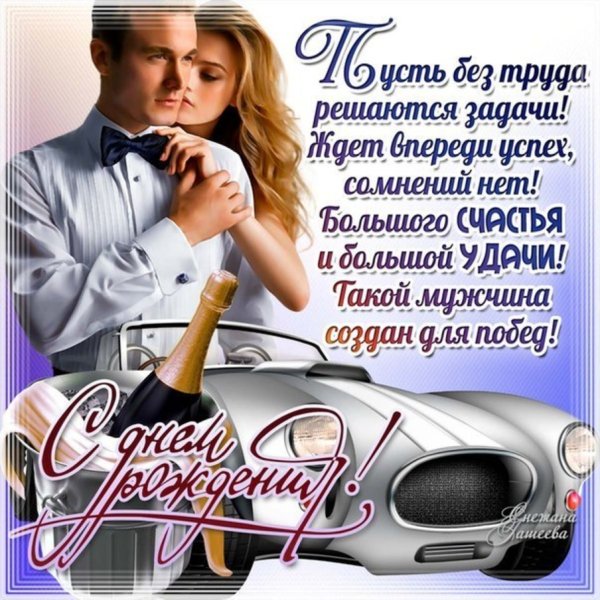 Поздравления с днём рождения мужчине