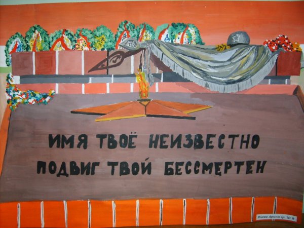 Плакат неизвестному солдату