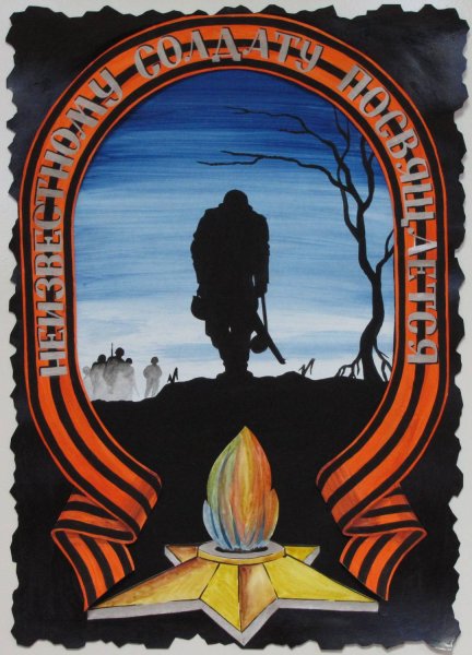 Конкурс неизвестный солдат