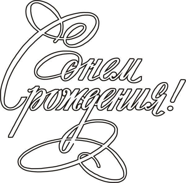 Красивая надпись с днем рождения