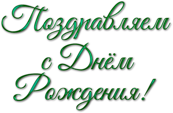 Адеись с днем рождения