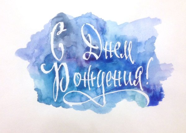 Раскраска "с днем рождения!"