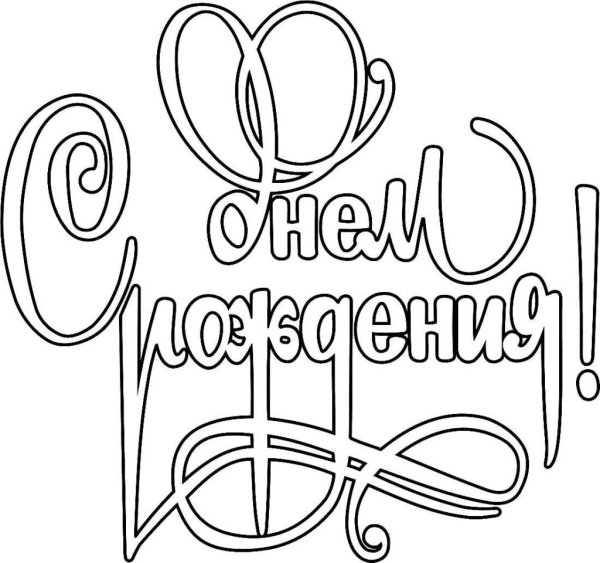 Красивая надпись с днем рождения